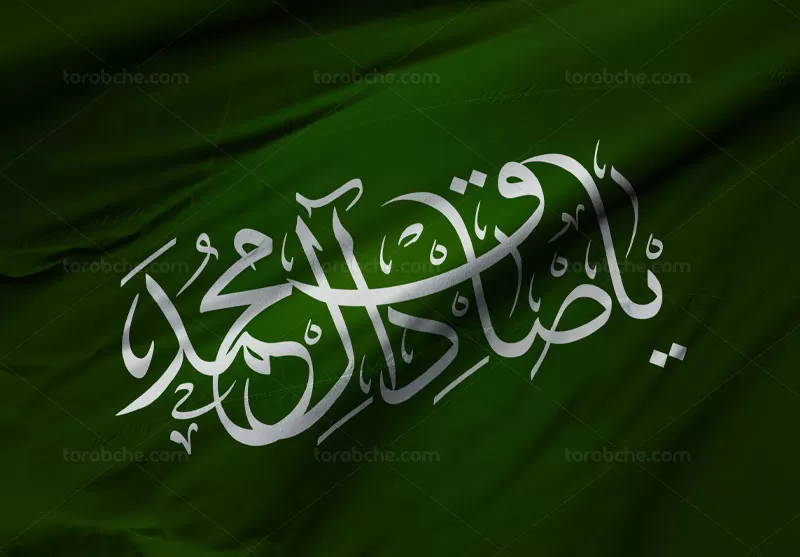 خوشنویسی یا صادق آل محمد (ص)
