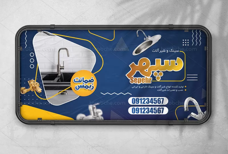بنر فروشگاه سینک و شیرآلات