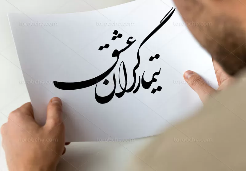 خوشنویسی تیمارگران عشق رایگان