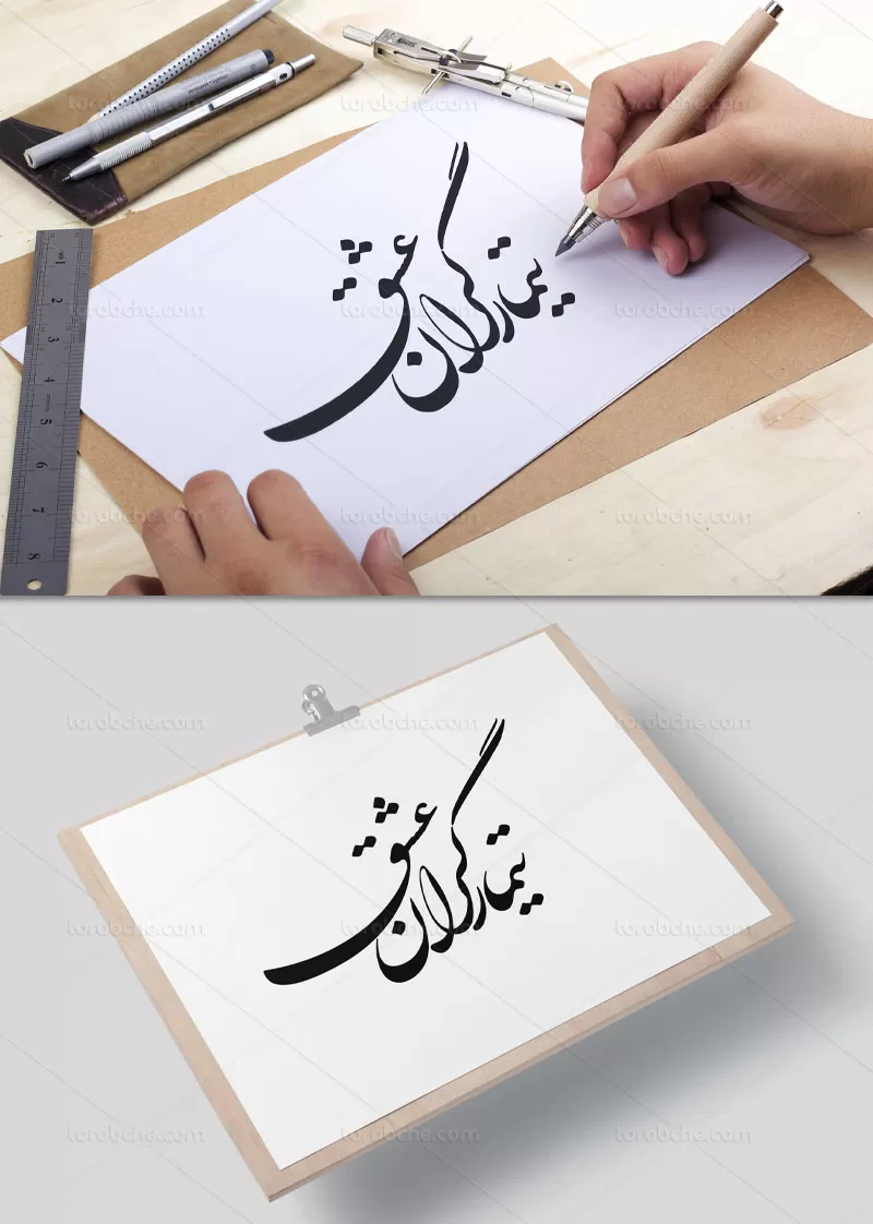 خوشنویسی تیمارگران عشق رایگان