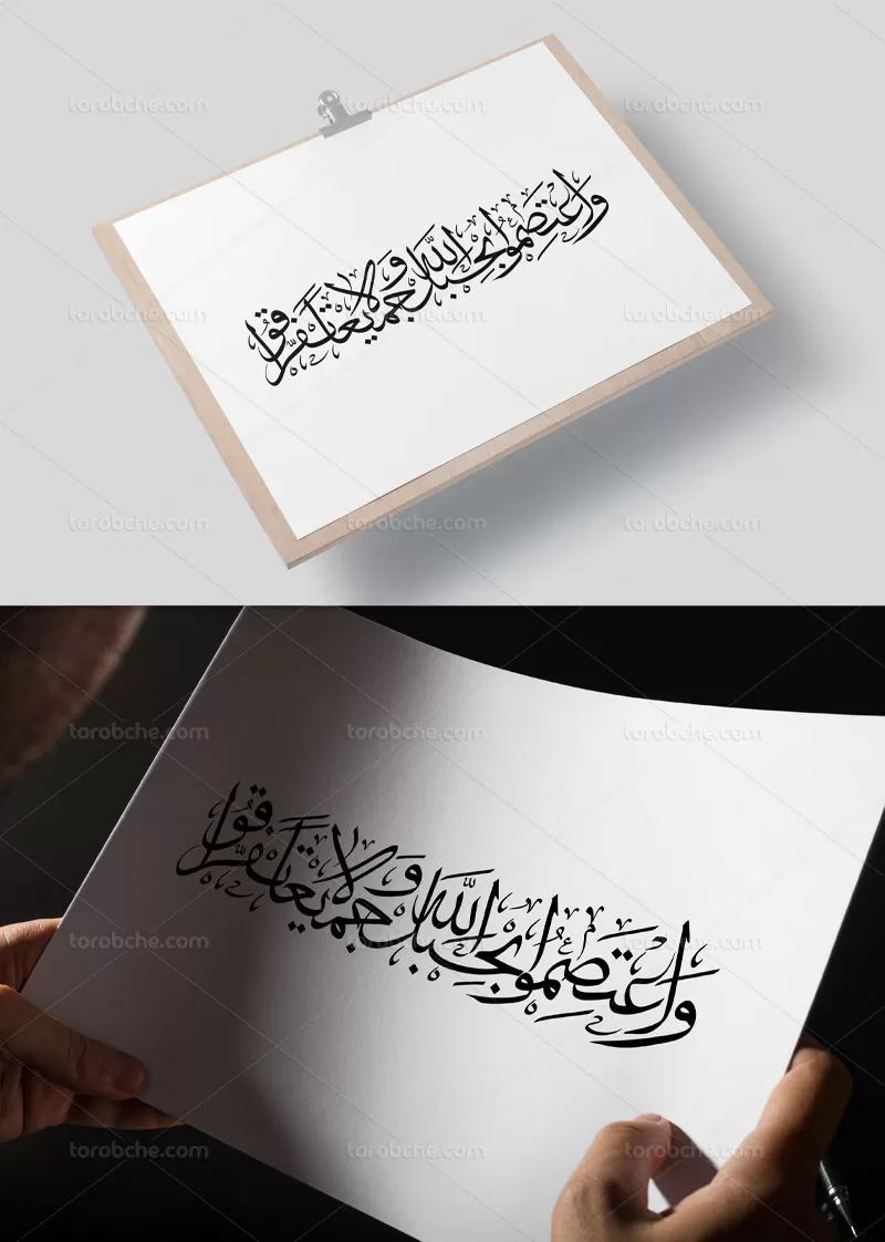 وکتور خوشنویسی واعتصموا بحبل الله