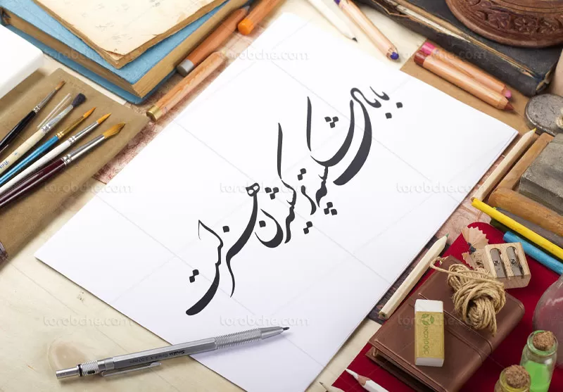 خوشنویسی با بال شکسته پر کشیدن هنر است