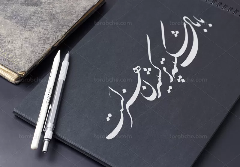 خوشنویسی با بال شکسته پر کشیدن هنر است