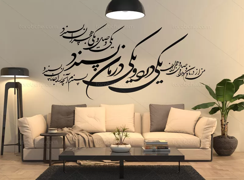 خوشنویسی شعر یکی درد و یکی درمان