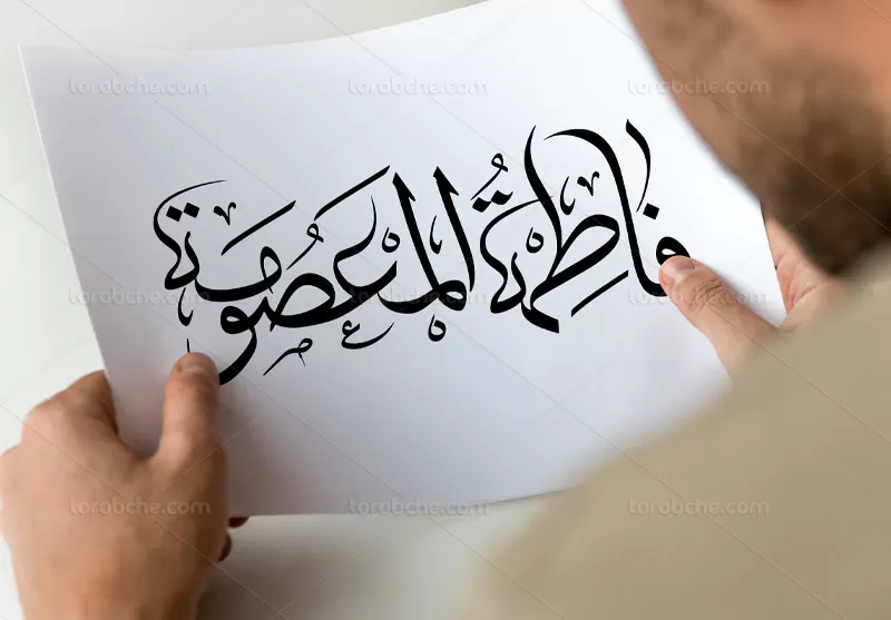 خوشنویسی یا فاطمه المعصومه (س)