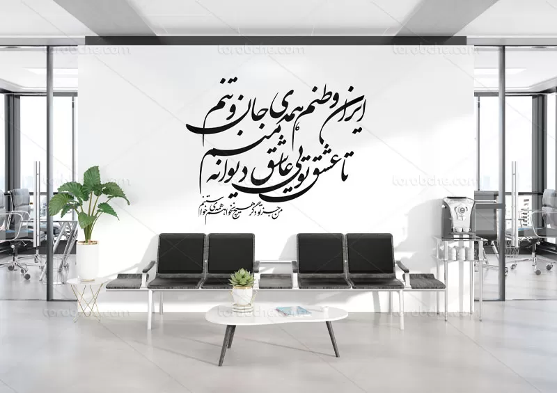 خوشنویسی شعر ایران وطنم همه ی جان و تنم
