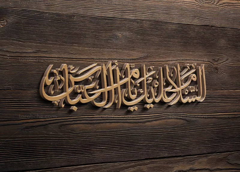 کتیبه السلام علیک یا ام العباس