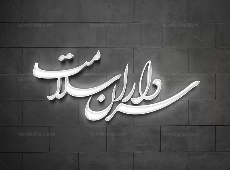 خوشنویسی سرداران سلامت رایگان