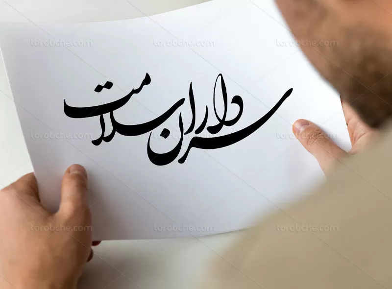 خوشنویسی سرداران سلامت رایگان