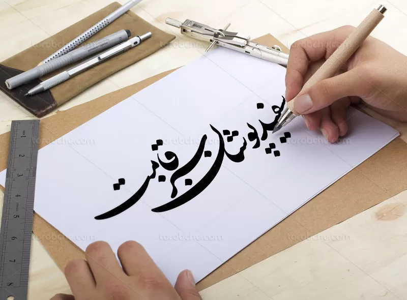 خوشنویسی سفید پوشان سبز قامت رایگان