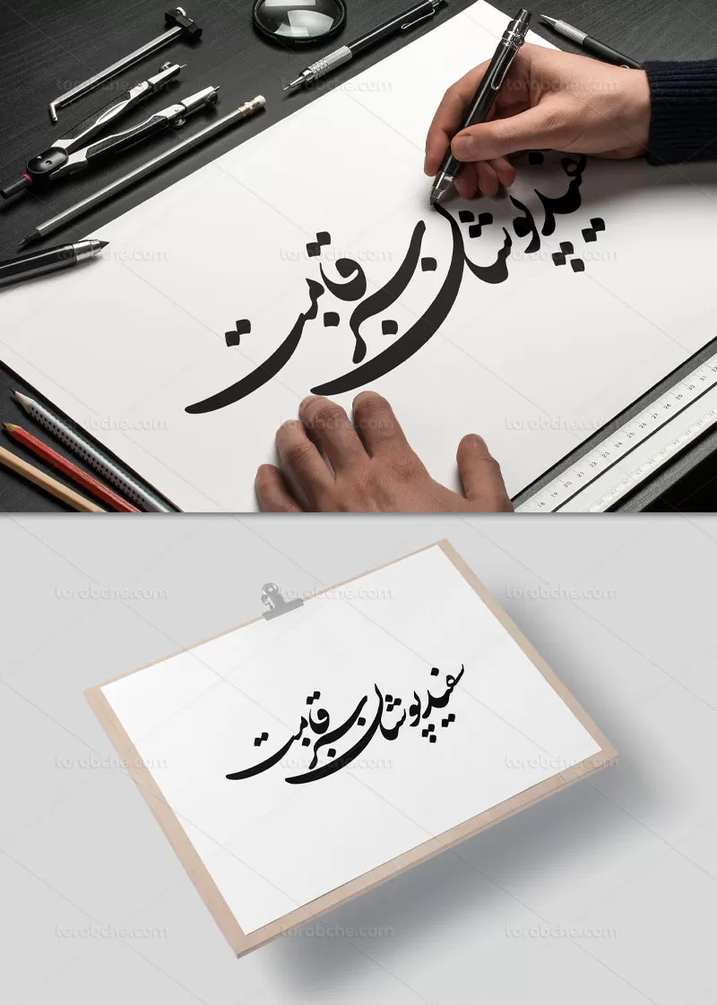 خوشنویسی سفید پوشان سبز قامت رایگان