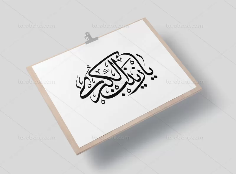نشانه نوشته یا زینب کبری (س)