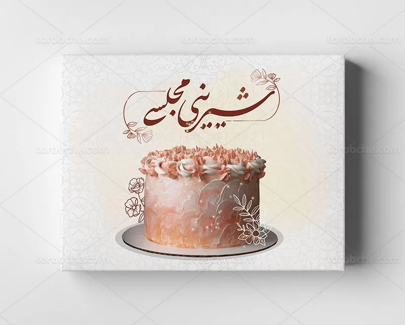 جعبه شیرینی خاص