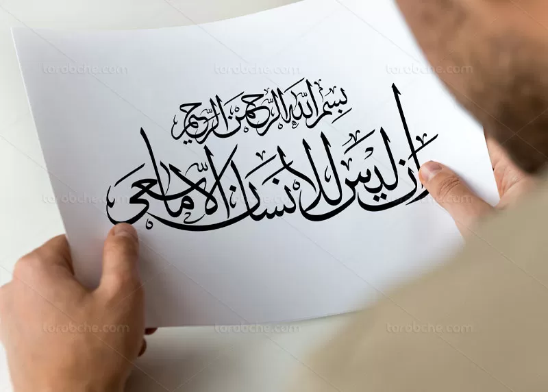 وکتور خوشنویسی لیس للانسان الا ما سعی