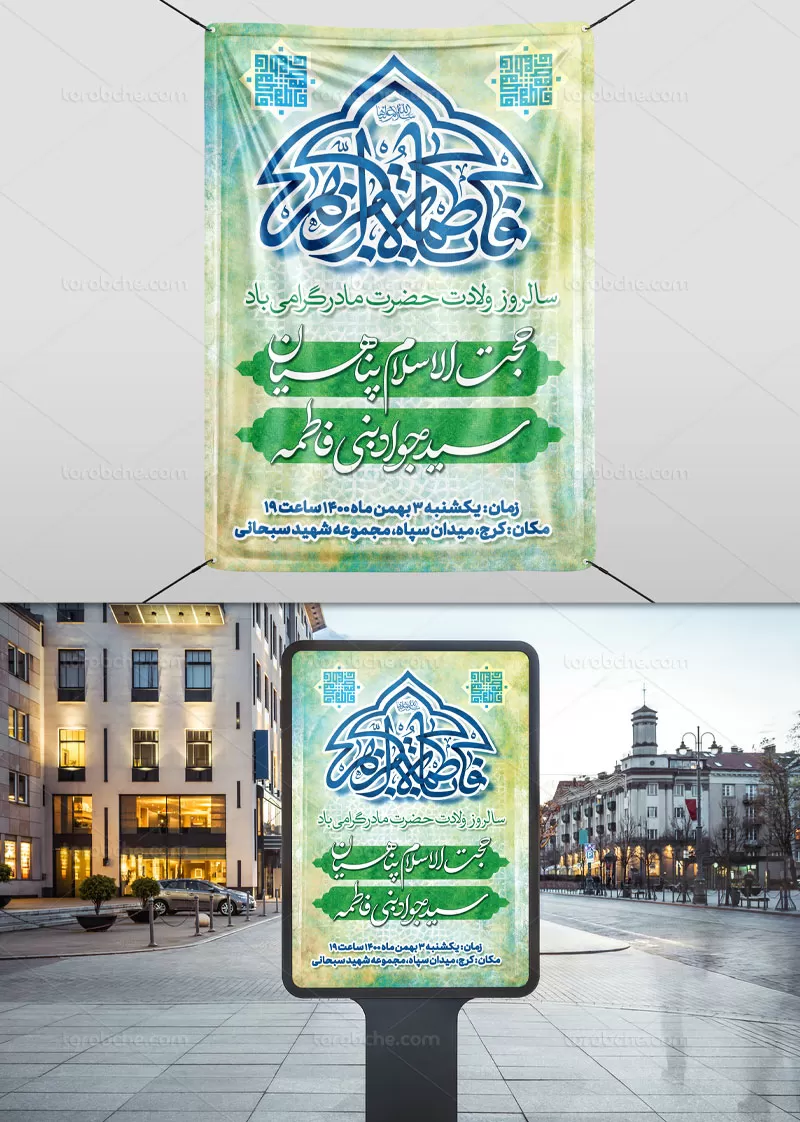 بنر اطلاع رسانی میلاد حضرت زهرا (س)