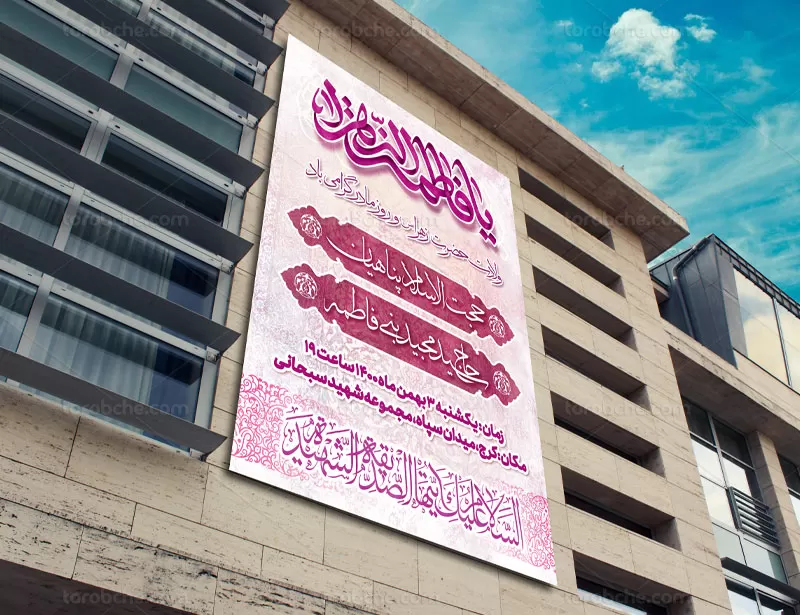 بنر ولادت حضرت زهرا (س)