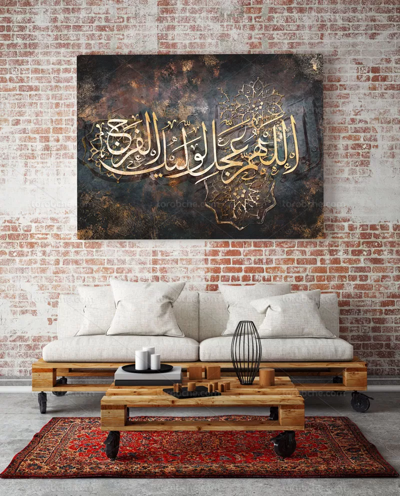 نقاشی خط اللهم عجل لولیک الفرج