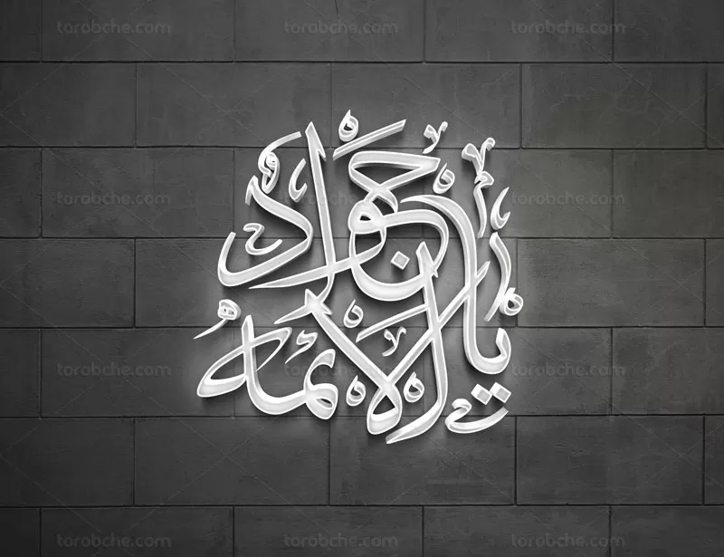 وکتور نشانه نوشته یا جواد الائمه (س)
