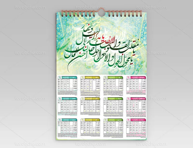 تقویم دیواری سال ۱۴۰۱ طرح یا مقلب القلوب