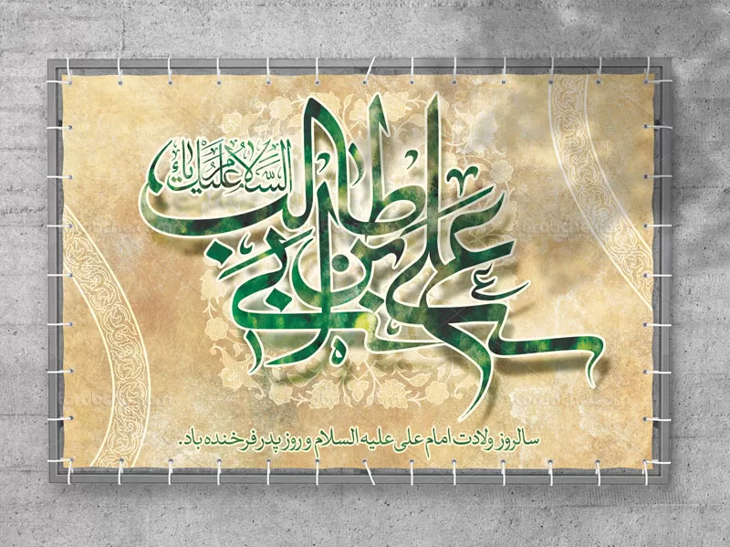 بنر پشت منبری ولادت امام علی (ع)