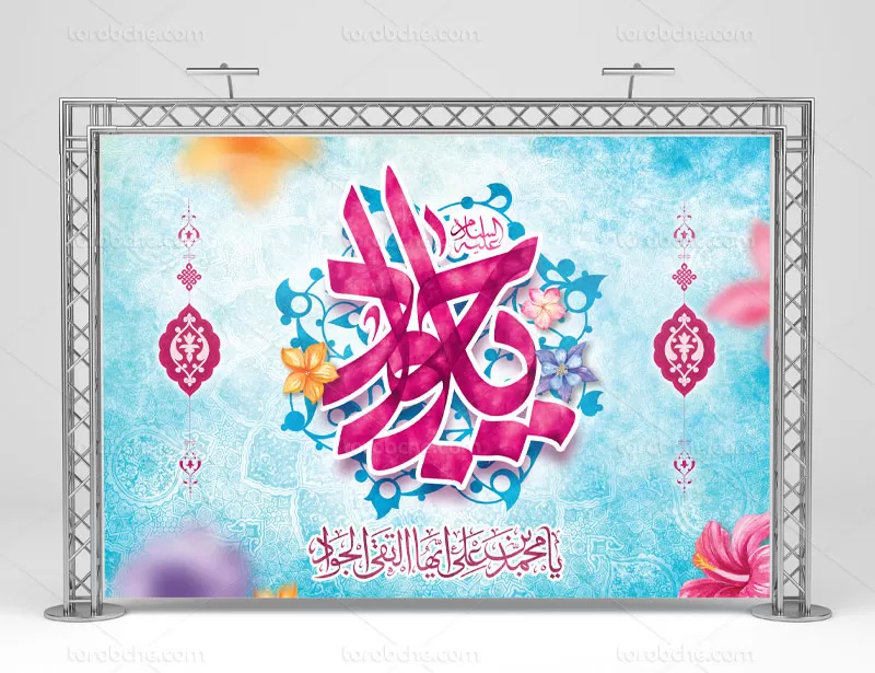 بنر میلاد امام جواد (ع)