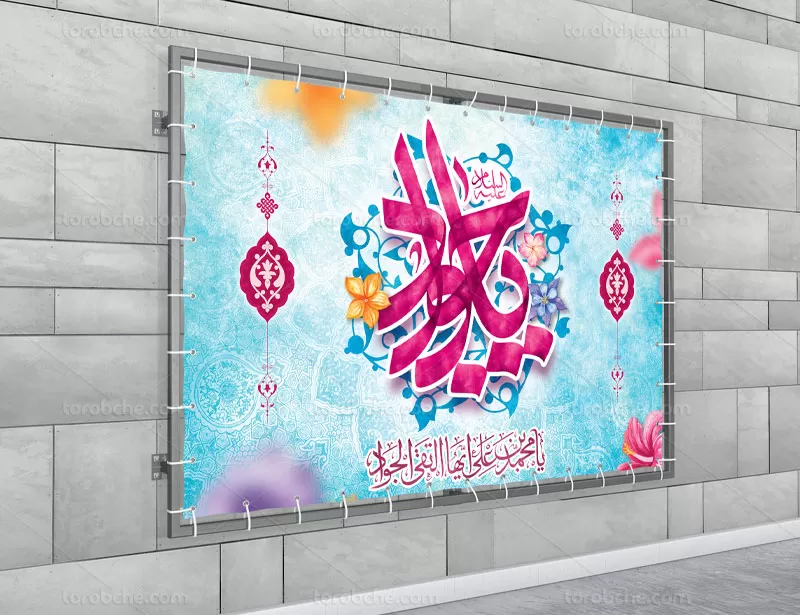 بنر میلاد امام جواد (ع)