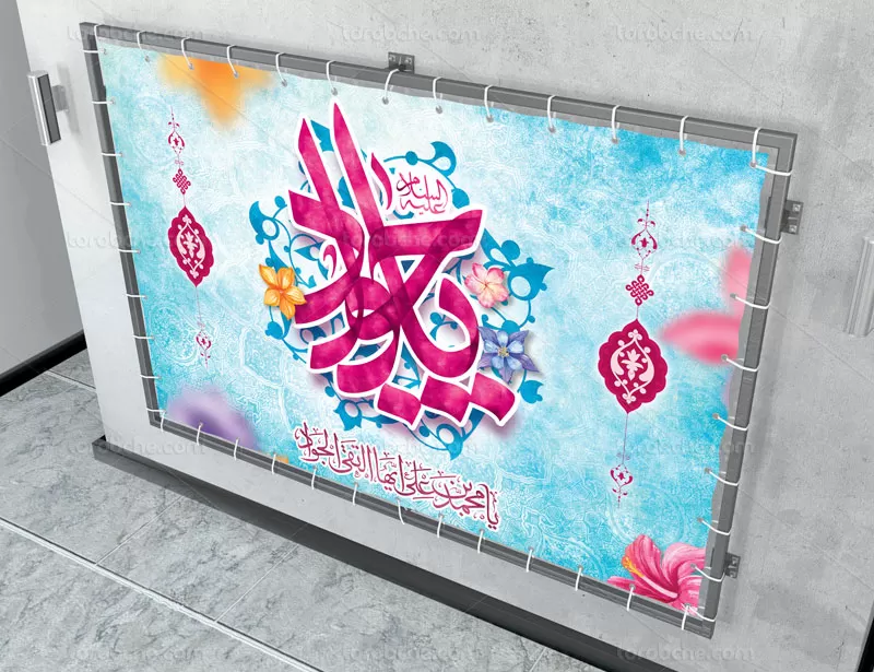 بنر میلاد امام جواد (ع)