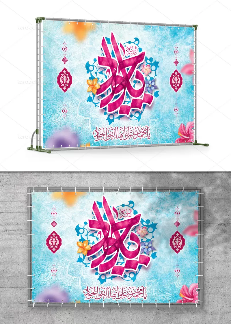 بنر میلاد امام جواد (ع)