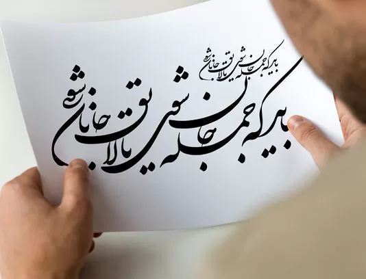 خوشنویسی شعر باید که جمله جان شوی
