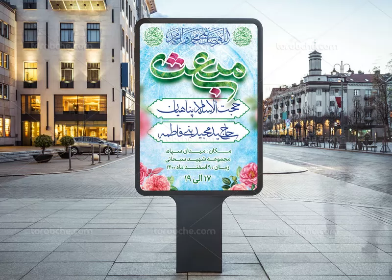 فایل PSD بنر عید مبعث