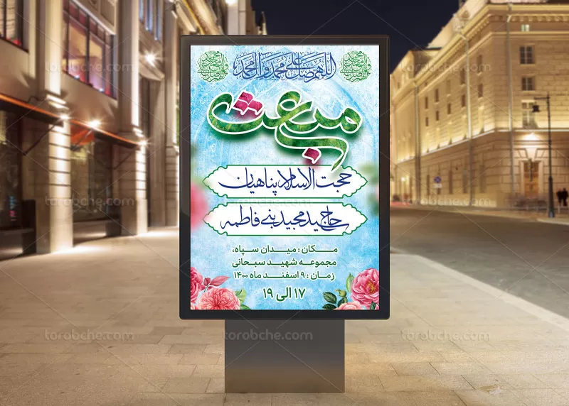 فایل PSD بنر عید مبعث