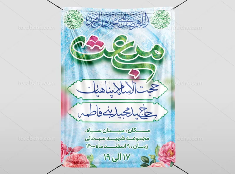 فایل PSD بنر عید مبعث