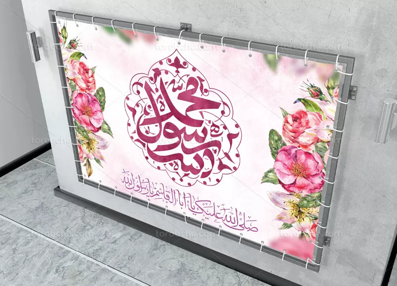 طرح بنر مبعث رسول اکرم (ص)