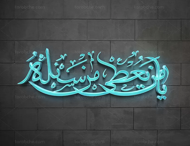 خوشنویسی یا من یعطی من سئله