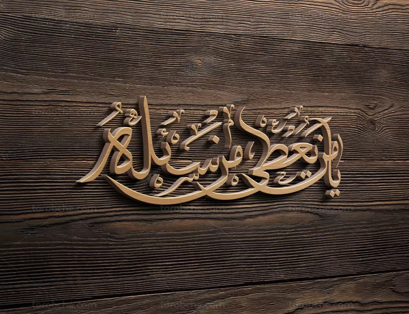 خوشنویسی یا من یعطی من سئله