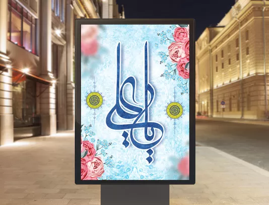 طرح بنر ولادت امام علی (ع)