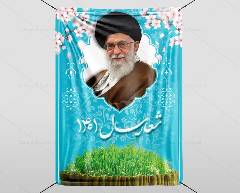 لایه باز بنر شعار سال ۱۴۰۱