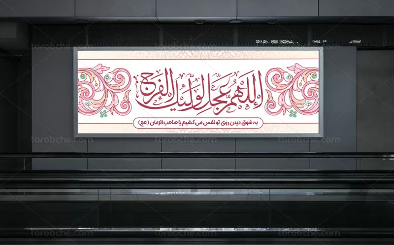 لایه باز بیلبورد نیمه شعبان