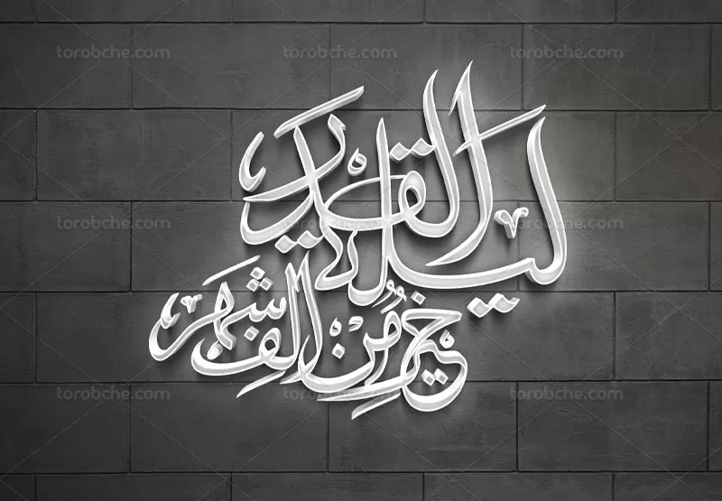 خوشنویسی لیله القدر خیر من الف الشهر