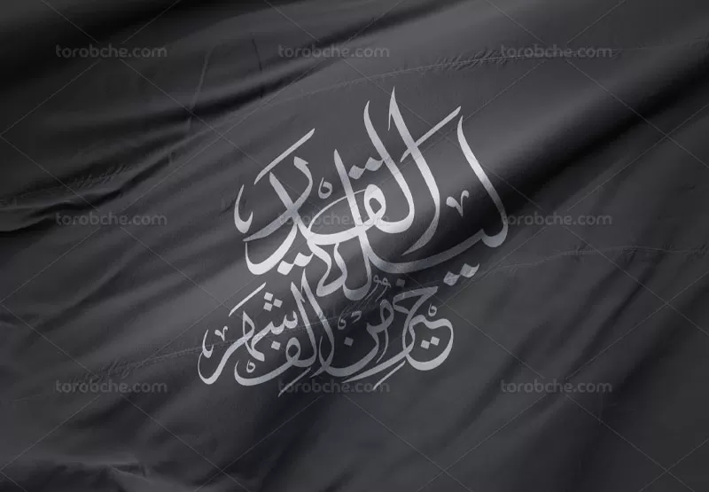 خوشنویسی لیله القدر خیر من الف الشهر