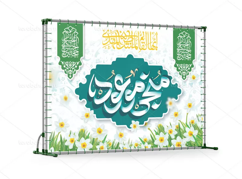 طرح بنر پشت منبر نیمه شعبان