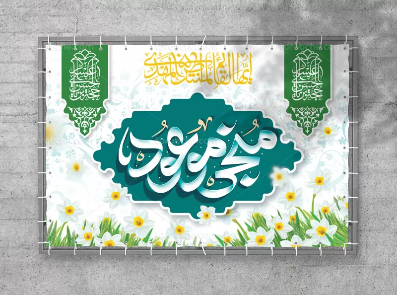 طرح بنر پشت منبر نیمه شعبان