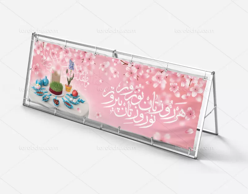 بیلبورد تبریک عید نوروز