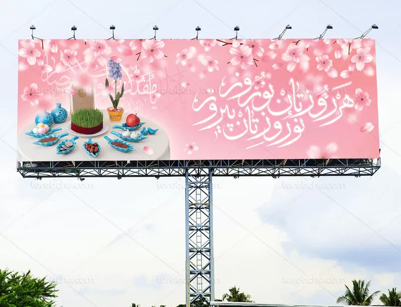 بیلبورد تبریک عید نوروز