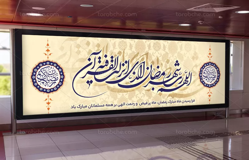 بیلبورد ماه رمضان
