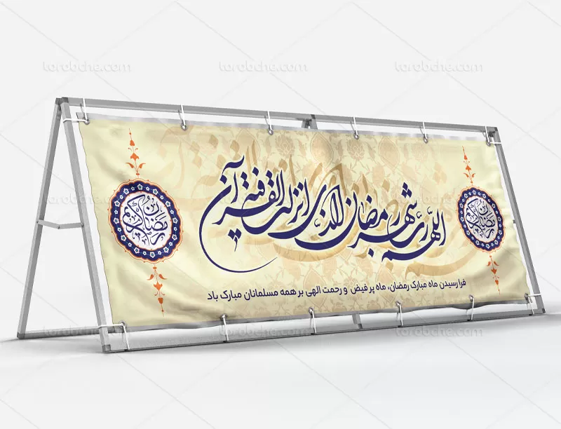 بیلبورد ماه رمضان