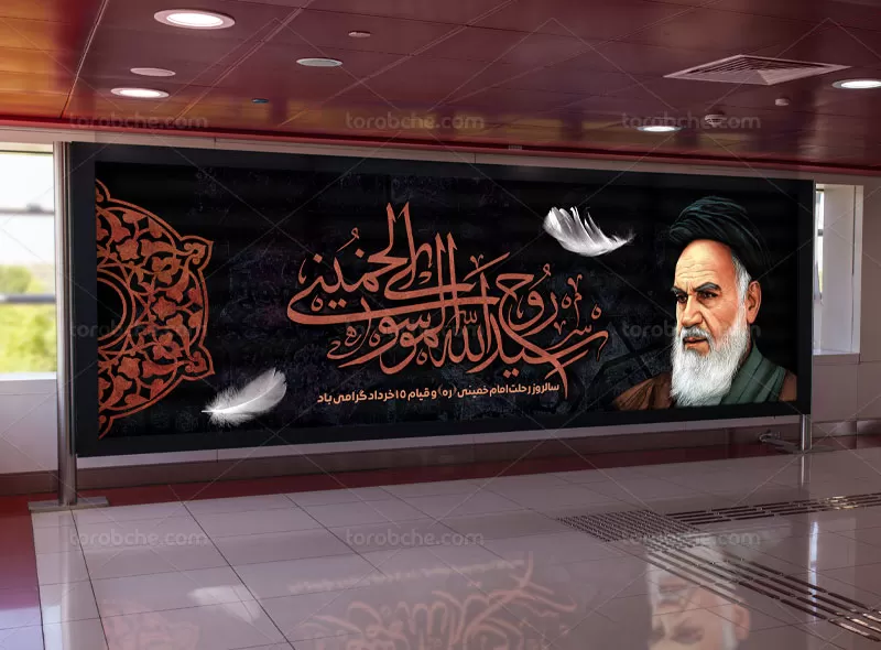 بیلبورد وفات امام خمینی (ره)