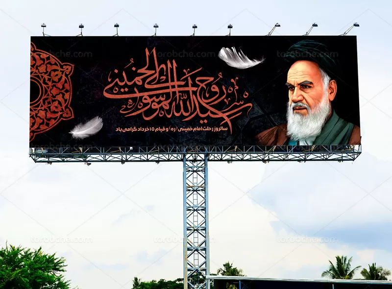 بیلبورد وفات امام خمینی (ره)
