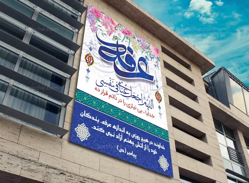 طرح پوستر روز عرفه