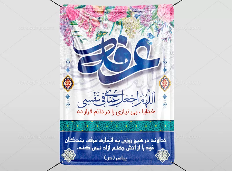 طرح پوستر روز عرفه